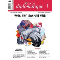 르몽드 디플로마티크 Le Monde Diplomatique (한국어판) 2024년 1월호, 상품명, 르몽드디플로마티크, 브누아 브레빌
