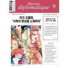 LeMondeDiplomatique (韓文版) 2023年9月號, 伯努瓦·布雷維爾