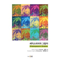셰익스피어의 그림자, 동인, 송옥