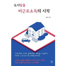 도시탈출 비근로소득의 시작, 마이티북스, 유장수