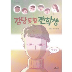 難以招架的轉學生, 沈順, 心之連結