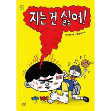 지는 건 싫어, 봄볕어린이문학 36, 봄볕, 류호선