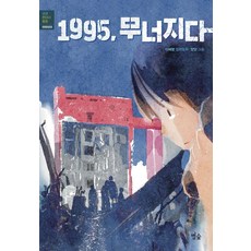 1995 무너지다, 별숲, 이혜령