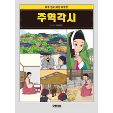 재주 많고 마음 따뜻한주역각시, 다산다빈치, 굿에듀러닝, 도서