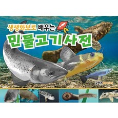 用生動寫真學習的淡水魚圖鑑, 圖文並茂, 內容實驗室, 好兒童BOOKS, 無null