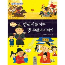 한국사를 이끈 맞수들의 이야기, 신현배, 가문비어린이, 단품