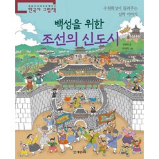 백성을 위한 조선의 신도시:수원화성이 들려주는 실학 이야기, 개암나무, 정혜원, 없음null
