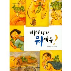 [시공주니어]바나나가 뭐예유? - 네버랜드 꾸러기 문고 8, 상세 설명 참조