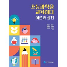 AcademyPress 小學科學教育： 理論與實踐, 裴鎮浩 權蘭珠 張明德 申愛敬 鄭龍在 羅智妍