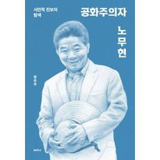 Pieona 共和主義者盧武鉉：市民進步的探索 (封面顏色隨機出貨), 張恩周