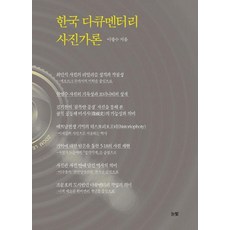 NoonbitPublishing 韓國紀實攝影家論, 李光洙