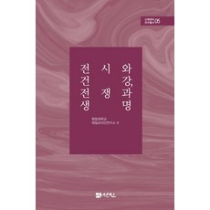 戰時與健康 戰爭與生命 - 身體政治研究叢書 5 (精裝), 崔在成 崔圭鎮 黃益九 崔圭鎮 林鐘明 成周炫 金仁德 鄭恩英 羅惠心, 宣印, 產品名稱