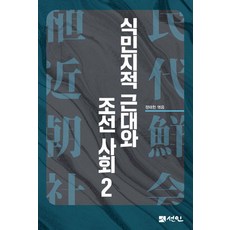 殖民地近代與朝鮮社會 2 (精裝), 黃永元 文英珠 金美貞 柳時賢 趙亨烈 朱東彬 尹相元 尹孝貞 朴漢龍, 仙人