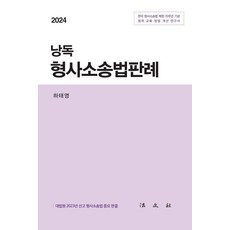 2024 낭독 형사소송법판례, 하태영, 법문사