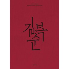 길복순 각본집 (양장), 플레인아카이브, 변성현