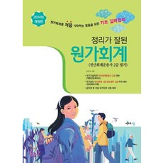 2024 정리가 잘된 원가회계 : 전산회계운용사 2급 필기 (개정판), 멘토르스쿨