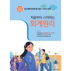 2024 처음부터 시작하는 회계원리 : 전산회계운용사 2급 필기 (개정판), 멘토르스쿨