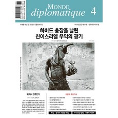 LeMondeDiplomatique (韓國版) 2024年4月號, 世界報外交論衡月刊編輯部
