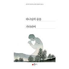 하나님의 숨을 기다리며 : 김기석 목사의 365일 날숨과 들숨 1, 꽃자리