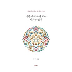 너를 베껴 쓰다 보니 시가 되었어 : 겨울이 지나고 봄 여름 가을, 바른북스, 박서현