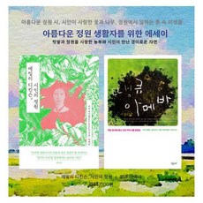 SIGEUMCHI 給庭院生活者的散文： 詩人艾蜜莉·狄金生的花園+謝謝你 阿米巴 (全2冊), 傑夫·洛溫費爾斯 韋恩·路易斯 瑪塔·麥克道威爾