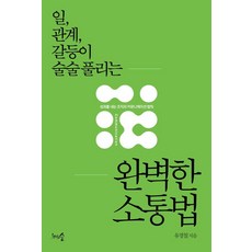1000grusoop 讓工作 關係 衝突迎刃而解的完美溝通法：創造績效的組織溝通法則, 柳京哲