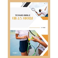 網球聖經, 土牆出版社, 朴承華, 「網球聖經」, 樸承華 (作者)
