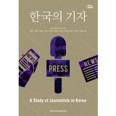 EwhaWomansUniversityPress 韓國的記者 - 韓國的新聞學, 金京模 金昌淑 文英恩 朴善伊 朴宰永 裴正根 宋相根 李娜妍 李完洙 李在京 李在勳