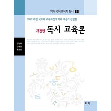 Youkrack 閱讀教育論： 根據2022年修訂國語科教育課程全新撰寫的國語教育學叢書 8 (精裝), 千慶祿,金惠貞,柳寶拉, 產品名稱, 單冊