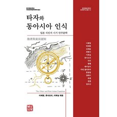 somyong 他者與東亞認知： 日本殖民時期的滿洲文學 - 中國海洋大學韓國研究所叢書 14 (精裝), 李海英 劉曉麗 李福實