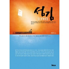 섬김 (개정판), 필로, 배창돈