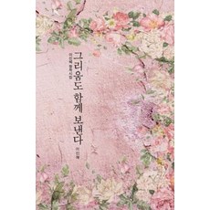 連思念也一同寄出：李信惠創作詩集, 繪本, 李信惠