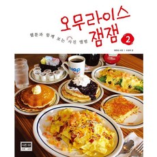 蛋包飯JAM JAM 與網路漫畫一同觀看的寫真相簿 2, 趙景圭 方賢善, 松松書坊