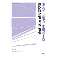 Munhwagwahaksa 中國的批判性文化研究與後殖民翻譯研究, 林春成