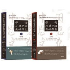 kookhak 中國思想文化術語辭典 (上)(下) 套組 (全2冊), 中國思想文化術語編輯委員會