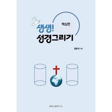 生動! 聖經繪畫： 核心篇, SNS溝通研究所, 鄭文錫