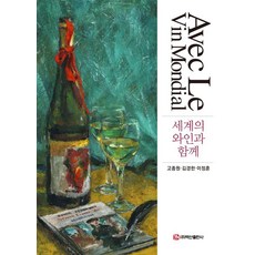 BaeksanPublishing 與世界葡萄酒同行, 高宗源 金京漢 李正勳