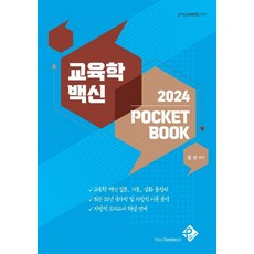 2024 교육학 백신 Pocket Book, 패스원탑