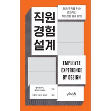 직원경험 설계 : 경쟁 우위를 위한 효과적인 직원경험 설계 방법, 플랜비디자인, 엠마 브리저 벨린다 간나웨이