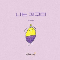 나는 꼬구마 (양장), 창조와지식, 이재은, 없음null