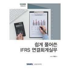 2020 쉽게 풀어쓴 IFRS 연결회계 실무 (개정증보판) (양장), 삼일인포마인, 이용성