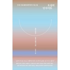 오십의 인사이트 : 우리 시대 베이비부머가 사는 법 세대 연결자 5060 전환기 수업, 서해문집, 남경아