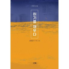 填補飢餓 - Sia現代詩人選 9, Sia Book, 金漢重