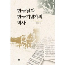 BOGOSA 韓文日與韓文紀念歌的歷史 (精裝), 李義道