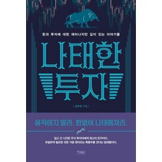 나태한 투자:돈과 투자에 대한 재미나지만 깊이 있는 이야기들, 가넷북스, 김주완