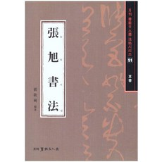 장욱서법(초서)-서예문인화법첩51, 배경석, 이화문화출판사