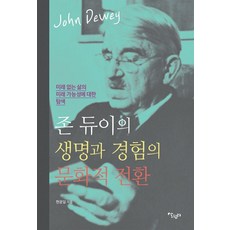 約翰·杜威的生命與經驗的文化轉向：對沒有未來的生命之未來可能性的探索, 玄光一, 生活園地