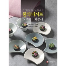 2024 한식 디저트떡제조기능사, 백산출판사