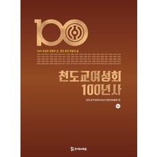 天道教女性會百年史, 天道教女性會百年史編纂委員會, 侍奉之人