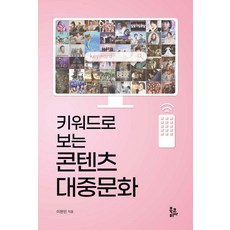 BookKorea 透過關鍵字看懂內容與大眾文化, 李賢敏